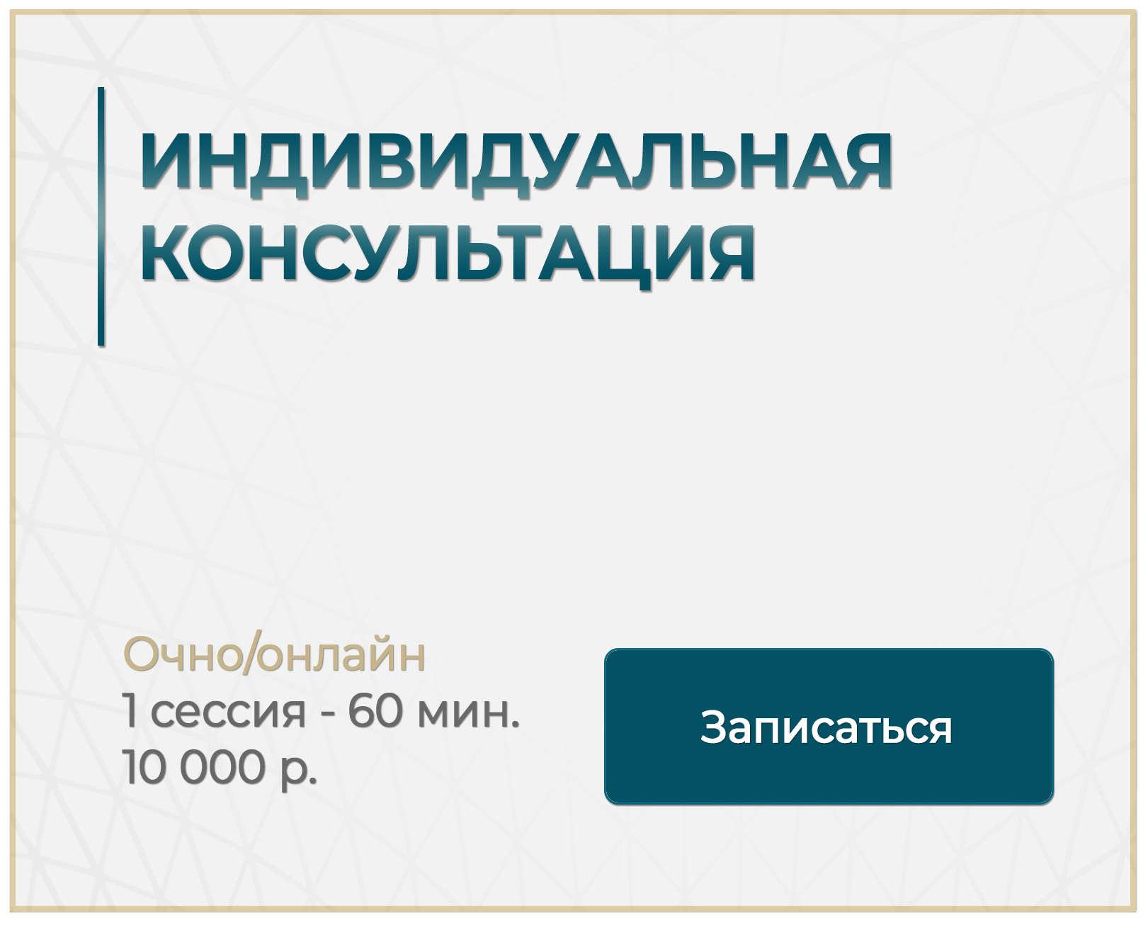 Индивидуальная консультация